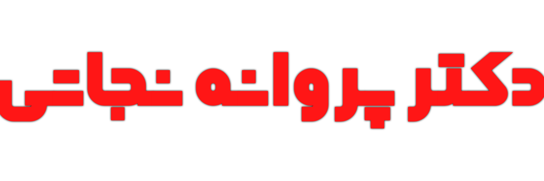دکتر پروانه نجاتی
